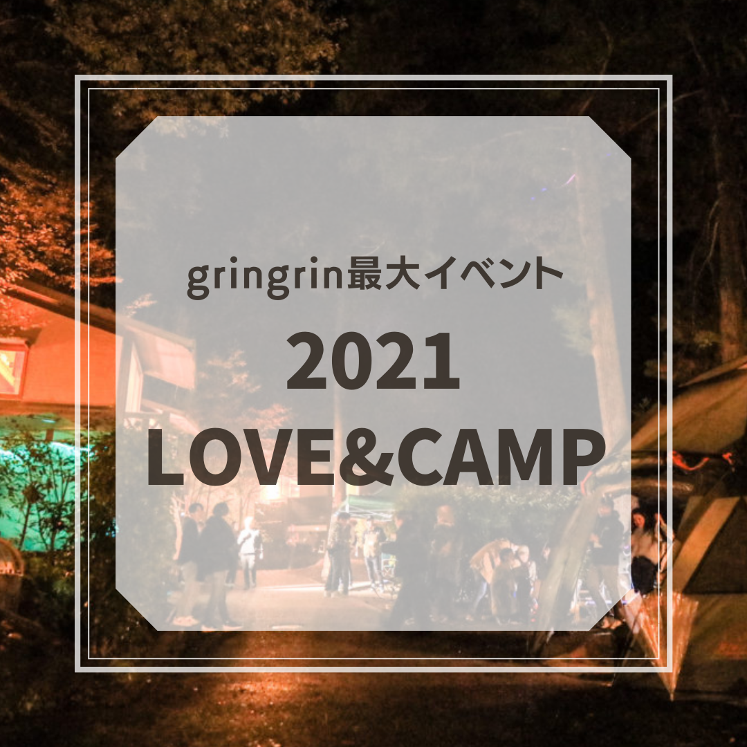 LOVE＆CAMP2021